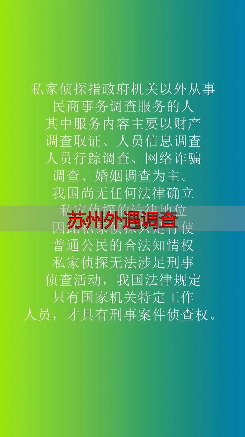 苏州外遇调查