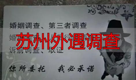 苏州外遇调查