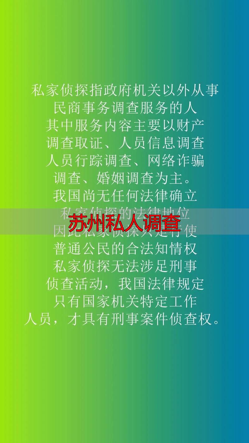 苏州私人调查