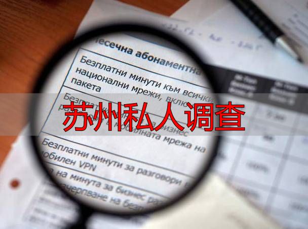 苏州私人调查