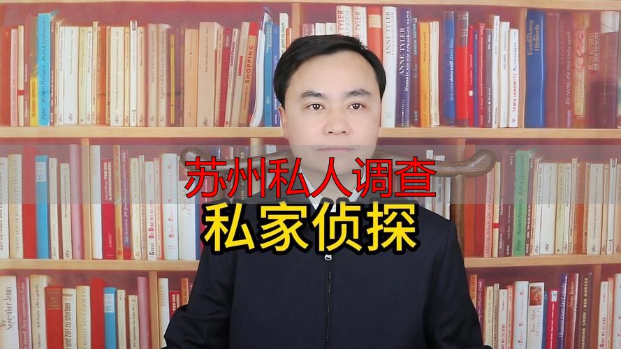 苏州私人调查