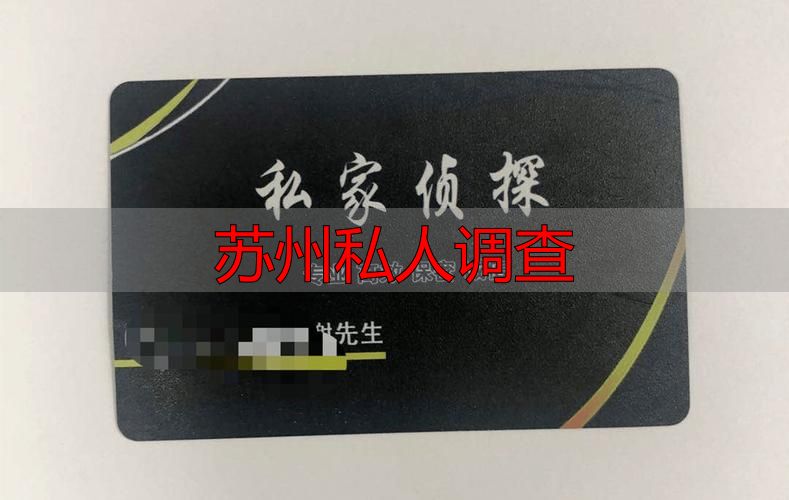 苏州私人调查