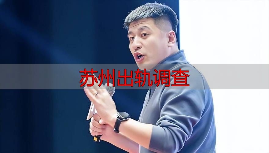 苏州出轨调查