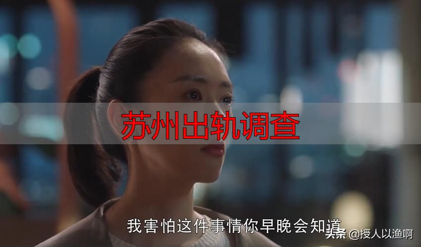 苏州出轨调查