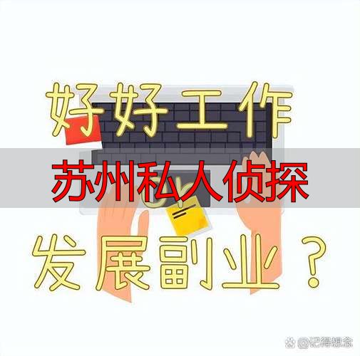 苏州私人侦探