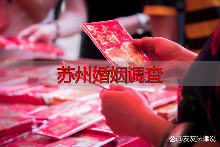 苏州婚姻调查