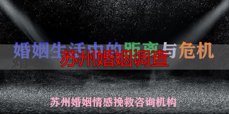 苏州婚姻调查