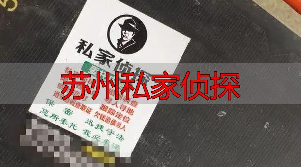 苏州私家侦探