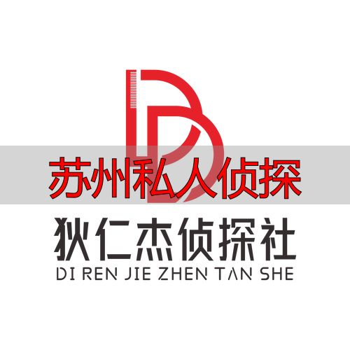 苏州私人侦探