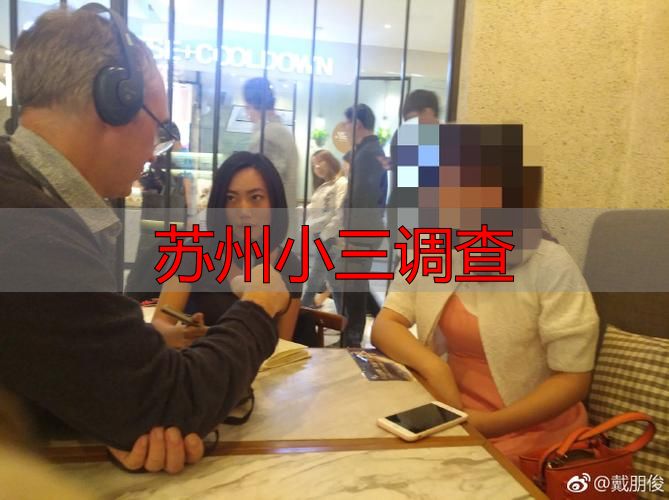 苏州小三调查