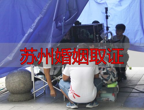苏州婚姻取证