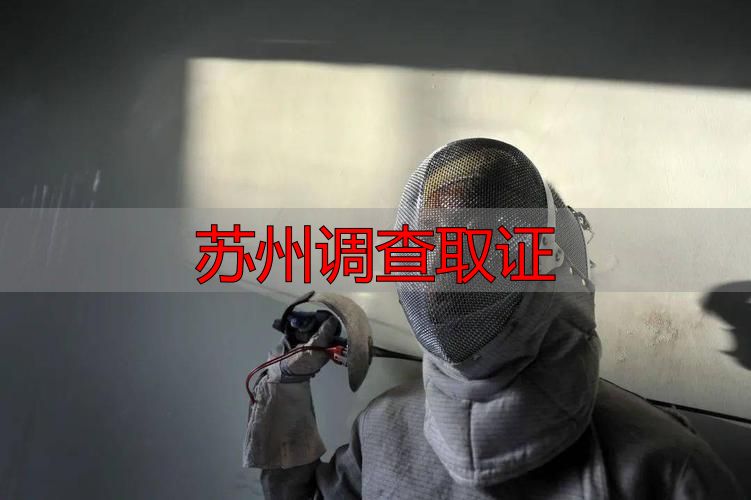 苏州调查取证
