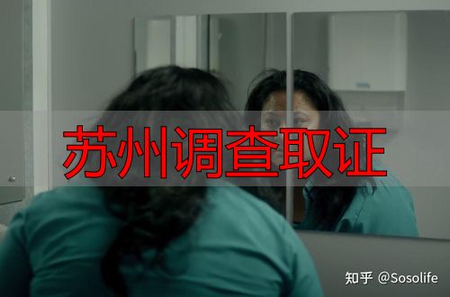 苏州调查取证