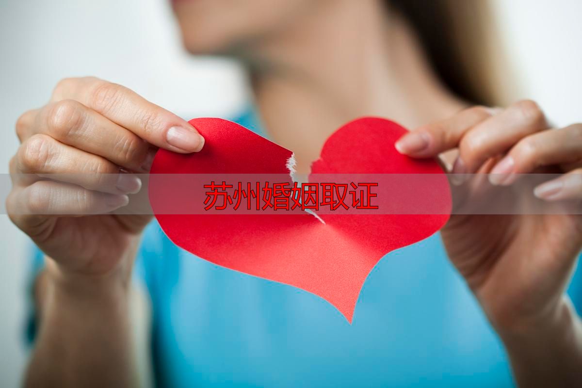 苏州婚姻取证