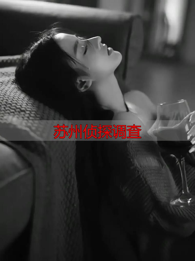 苏州侦探调查