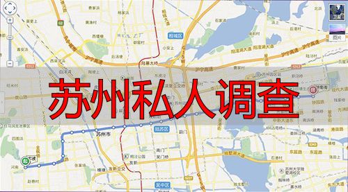 苏州私人调查