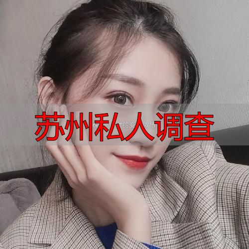 苏州私人调查