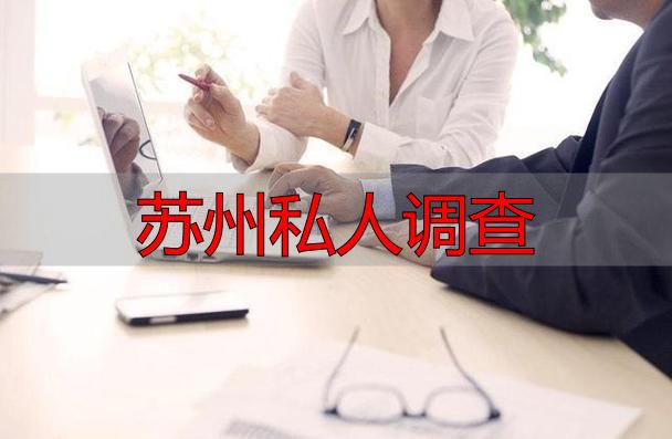苏州私人调查