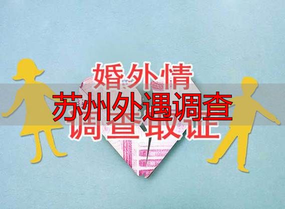 苏州外遇调查