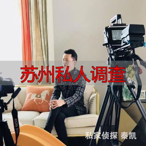 苏州私人调查