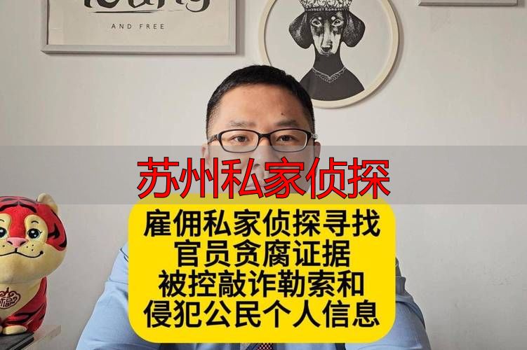 苏州私家侦探