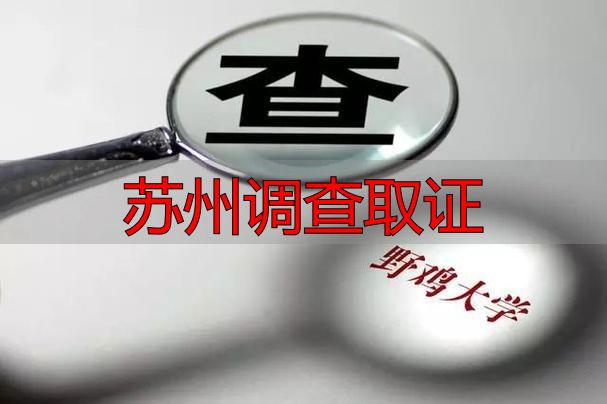 苏州调查取证