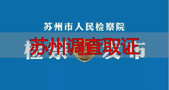 苏州调查取证