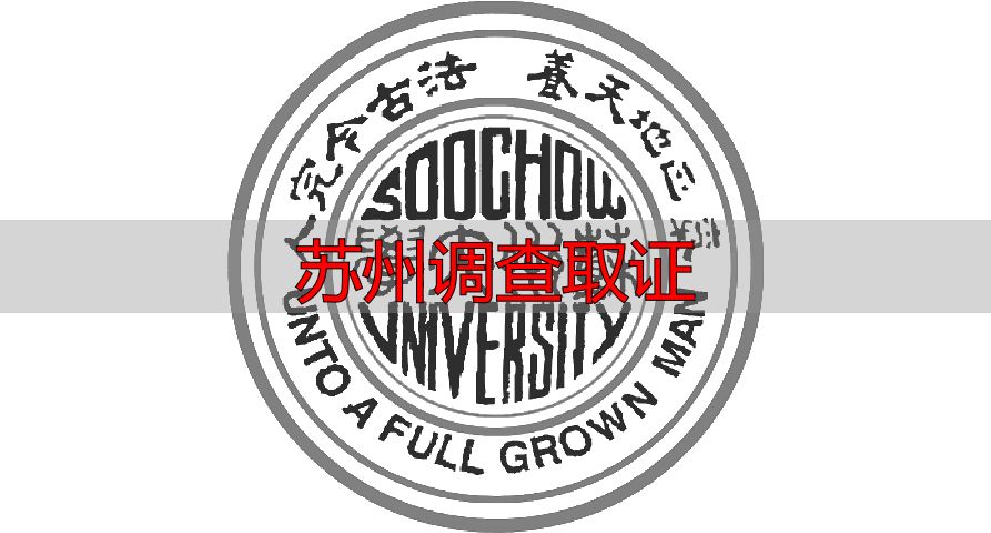 苏州调查取证