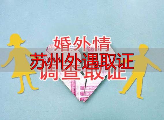 苏州外遇取证