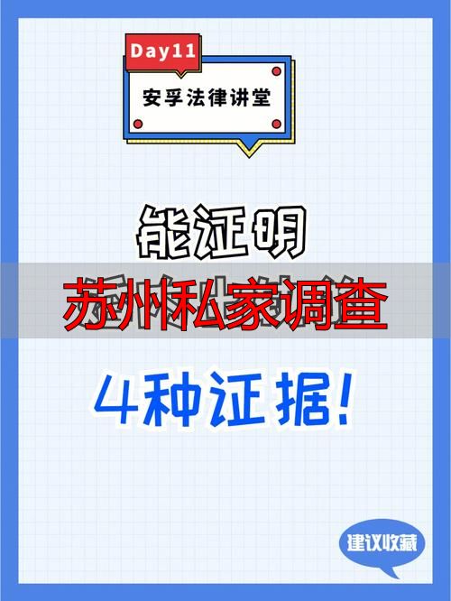 苏州私家调查