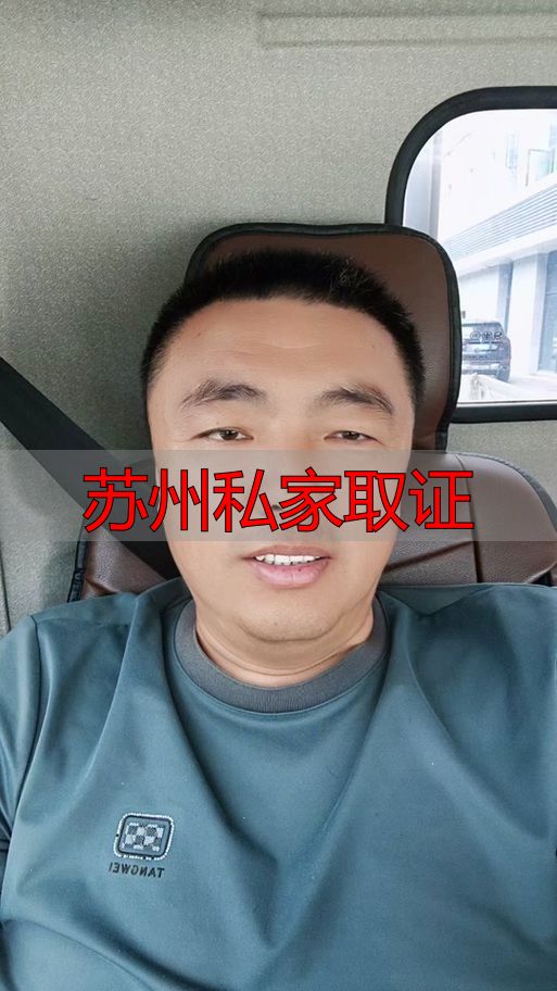 苏州私家取证