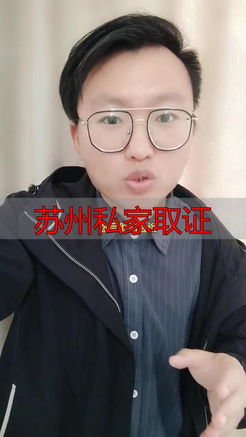苏州私家取证