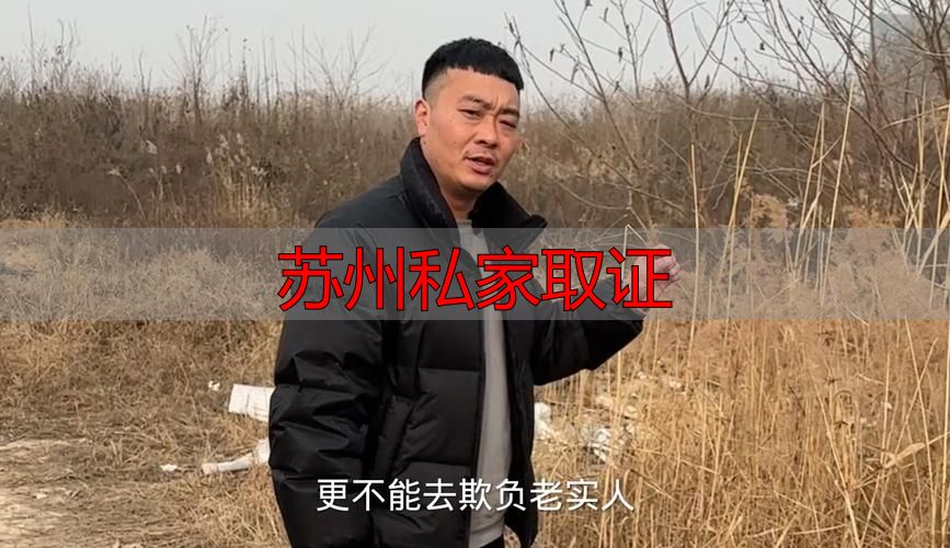 苏州私家取证