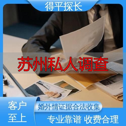 苏州私人调查