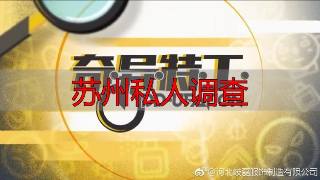苏州私人调查