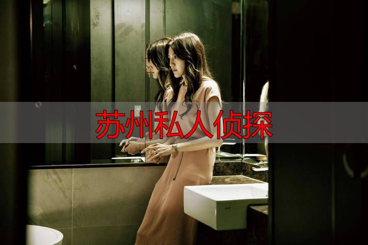 苏州私人侦探