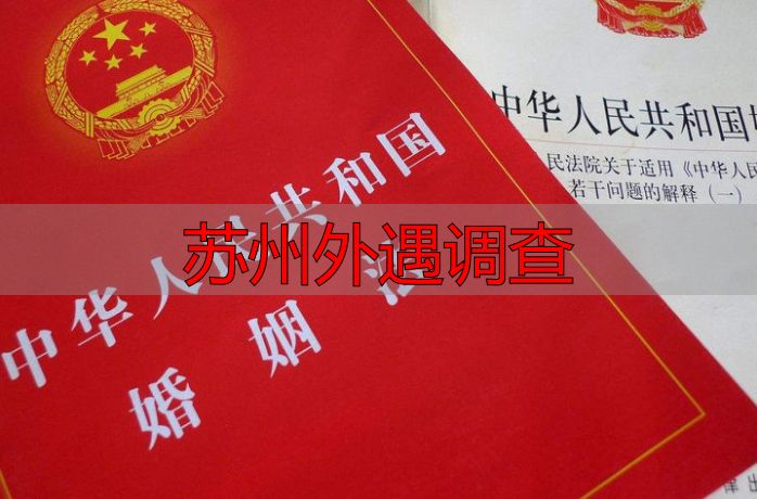 苏州外遇调查