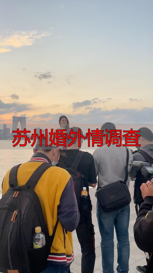 苏州婚外情调查