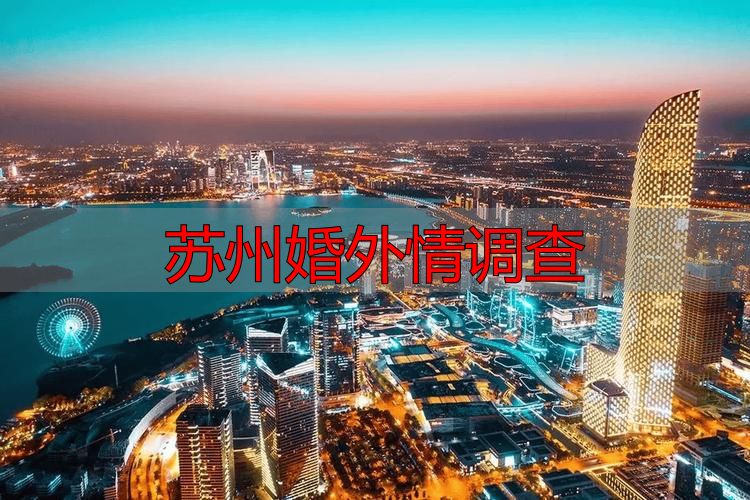苏州婚外情调查