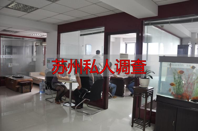 苏州私人调查