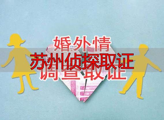 苏州侦探取证