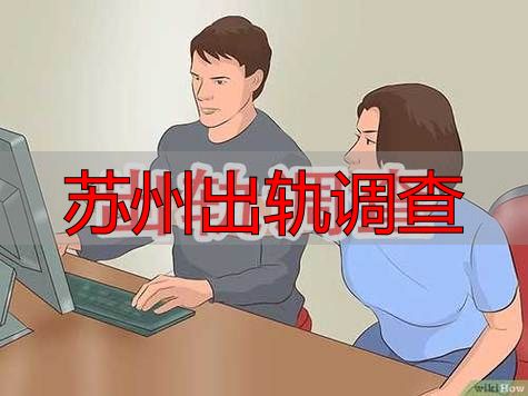 苏州出轨调查