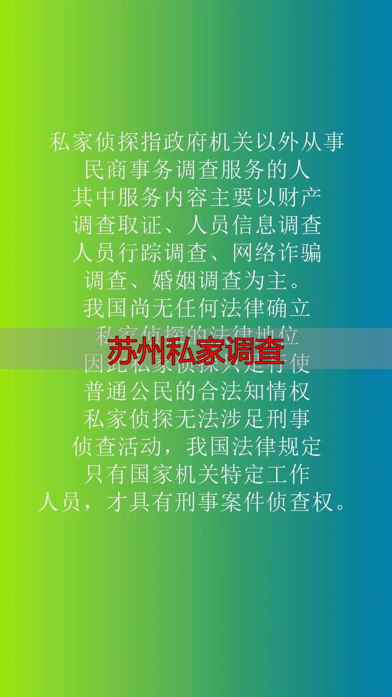 苏州私家调查