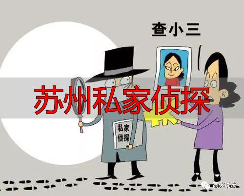 苏州私家侦探