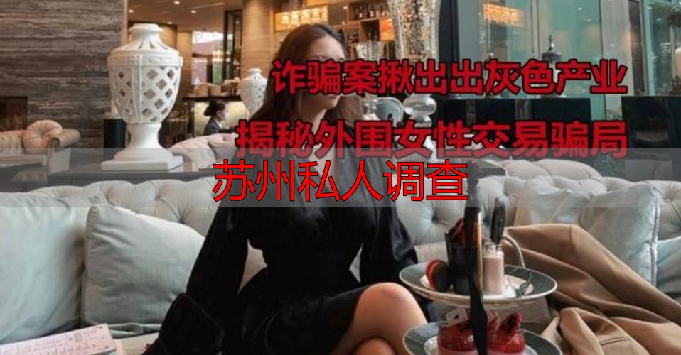 苏州私人调查