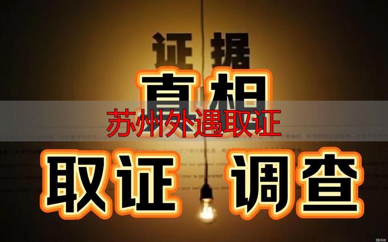 苏州外遇取证