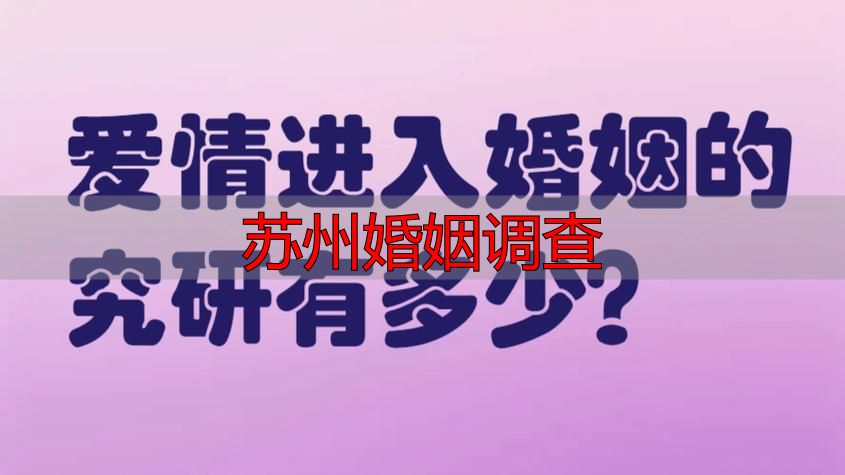 苏州婚姻调查