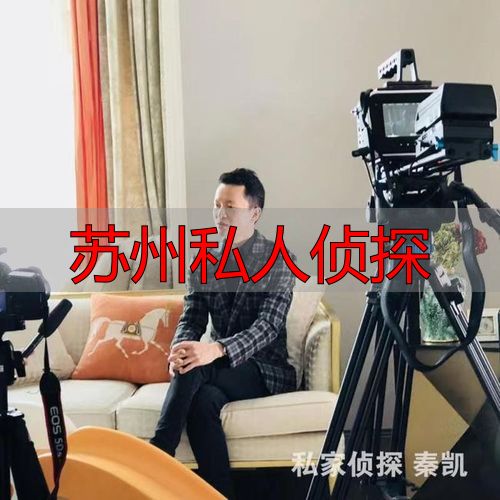 苏州私人侦探