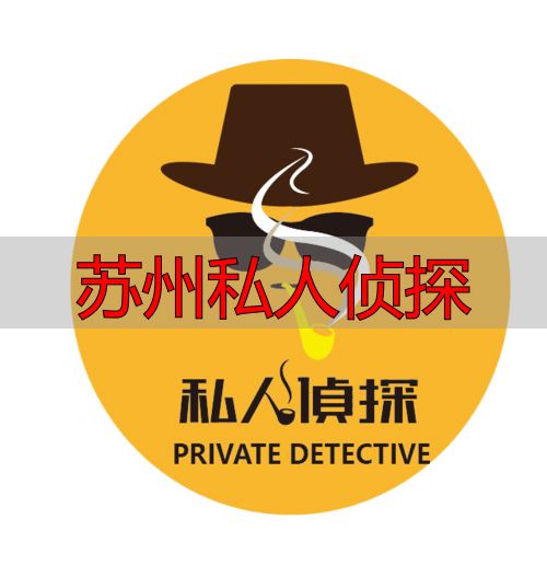 苏州私人侦探