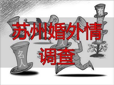 苏州婚外情调查